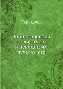 Тайна творения по видимым и невидимым чудесам его — 2905388 — 1