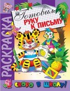 

Готовим руку к письму. Раскраска серии Скоро в школу