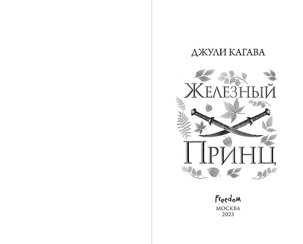 Книга Железный принц (#5) (Джули Кагава) — 7