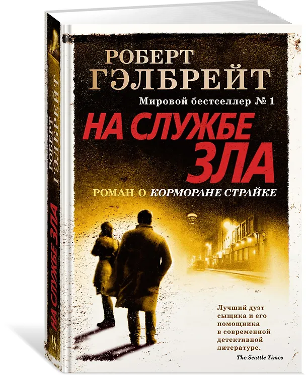 Книга Корморан Страйк. Книга 3. На службе зла (Роберт Гэлбрейт) — 3