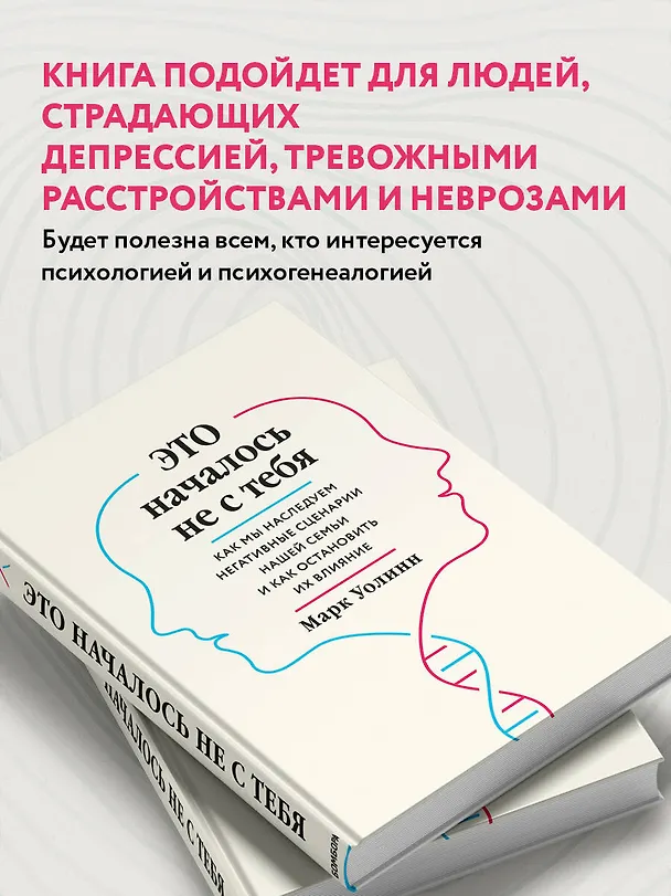 Книга Это началось не с тебя. Как мы наследуем негативные сценарии нашей семьи и как остановить их влияние (Марк Уолинн) — 7