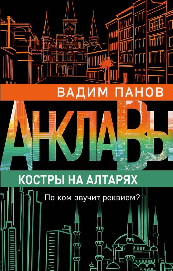Книга Костры на алтарях (Вадим Панов) — 1