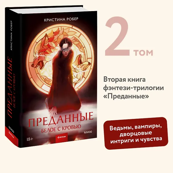 Книга Преданные. Белое с кровью (Кристина Робер) — 6