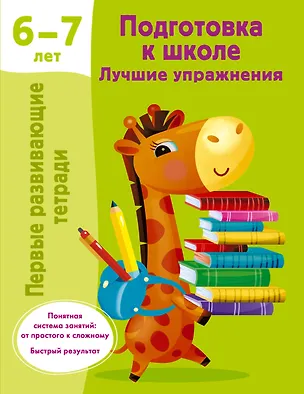 Книга Подготовка к школе. Лучшие упражнения. 6-7 лет ()