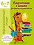 Подготовка к школе. Лучшие упражнения. 6-7 лет — 3030221 — 1