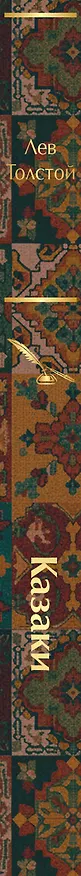 Книга Казаки. Повести. Рассказы (Лев Толстой) — 3