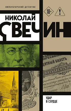 Книга Удар в сердце (Николай Свечин)