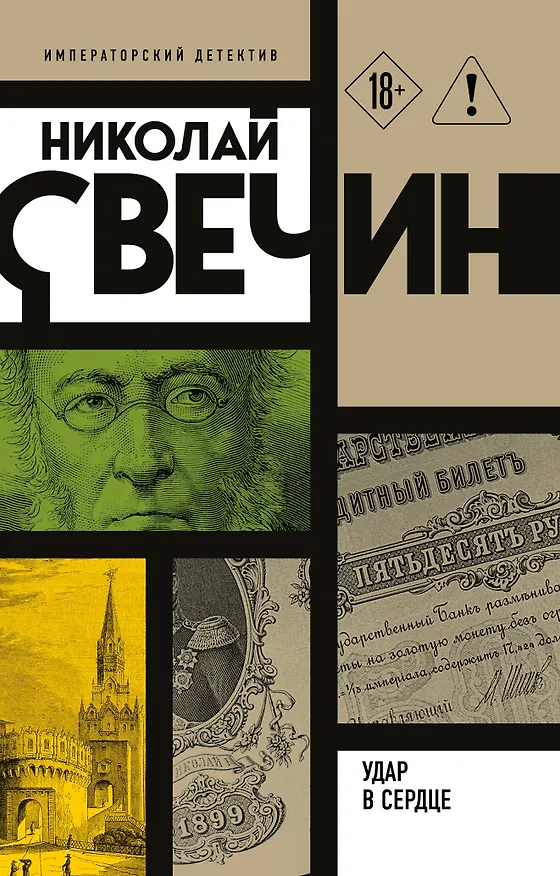 Книга Удар в сердце (Николай Свечин) — 1