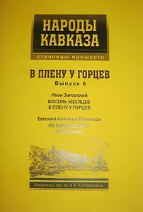 В плену у Горцев вып.6 (мНароды Кавказа) Загорский