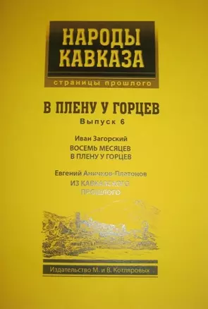 В плену у Горцев вып.6 (мНароды Кавказа) Загорский — 2321853 — 1