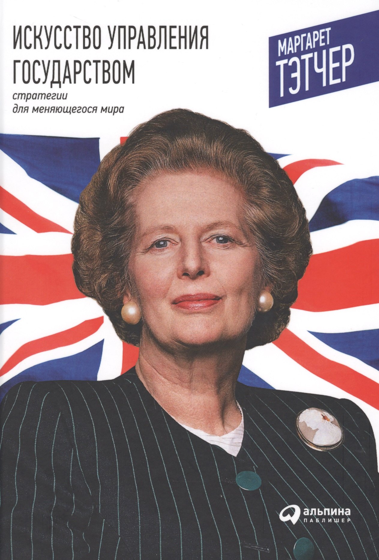 

Искусство управления государством. Стратегии для меняющегося мира. 4 -е изд.