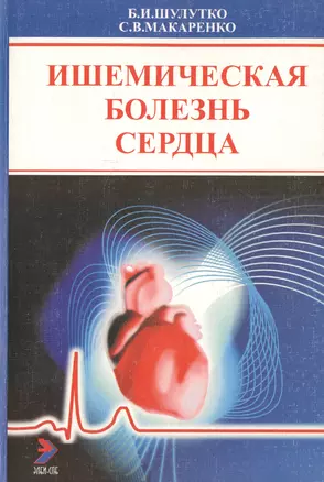 Ишемическая болезнь сердца: Пособие для врачей. 2-е изд. — 2733078 — 1