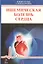 Ишемическая болезнь сердца: Пособие для врачей. 2-е изд. — 2733078 — 1