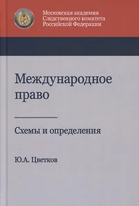 Международное право. Схемы и определения. Учебное пособие
