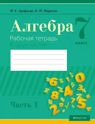 Алгебра. 7 класс. Рабочая тетрадь. Часть 1 — 2863782 — 1