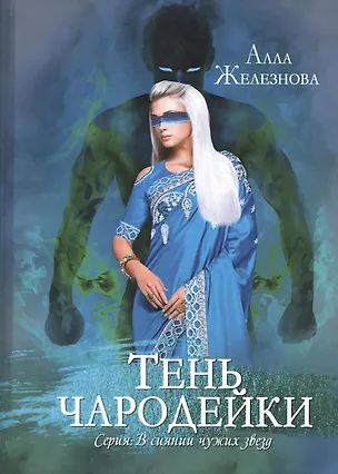 Книга Тень чародейки (Алла Железнова)