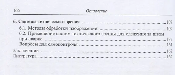 Книга Системы ориентации сварочного инструмента при дуговой сварке. Учебное пособие (Эдуард Гладков, Дарья Бузорина) — 3
