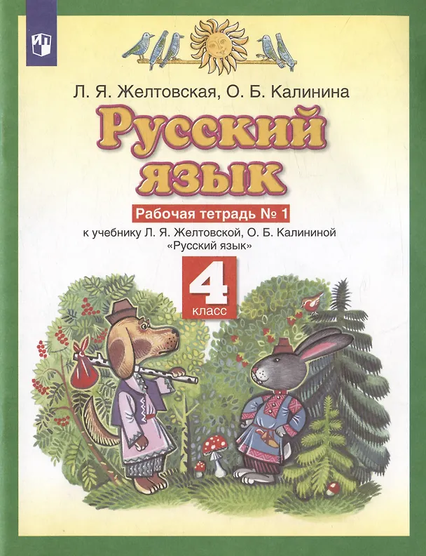 Книга Русский язык. 4 класс. Рабочая тетрадь № 1 к учебнику Л. Я. Желтовской, О. Б. Калининой «Русский язык» (часть 1) (Ольга Калинина, Любовь Желтовская) — 2