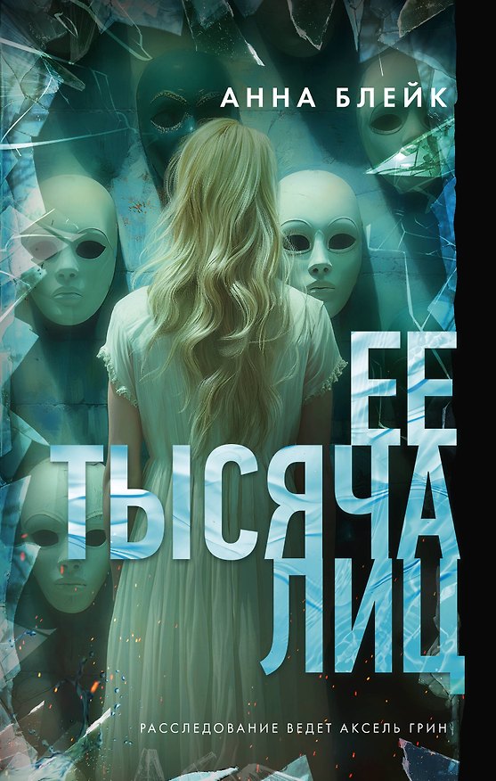 Книга Ее тысяча лиц (Анна Блейк) — 1