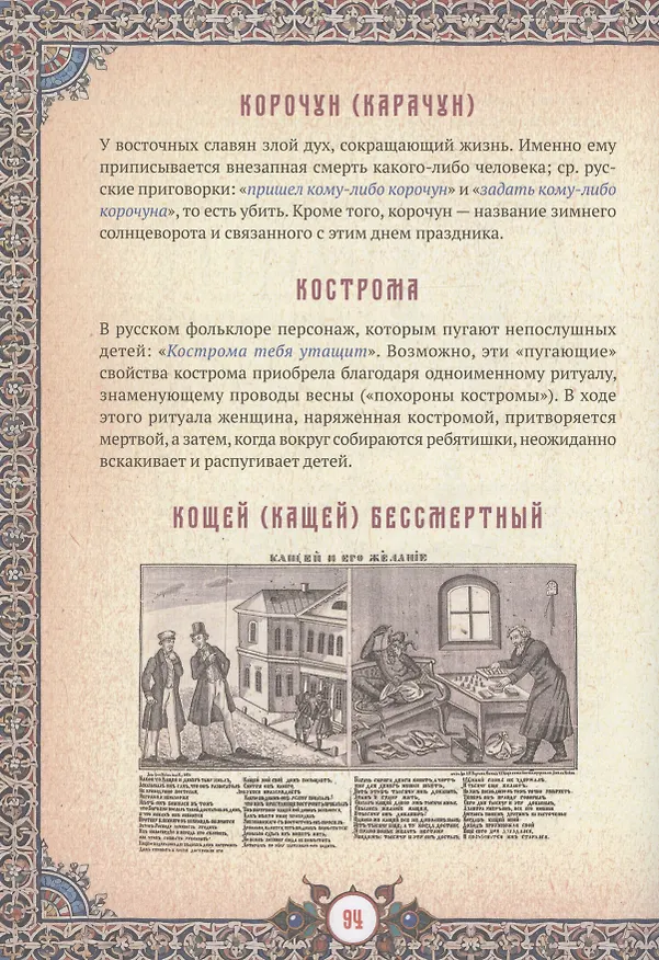Книга Славянские верования: духи, демоны, чудовища (Кирилл Королев) — 15