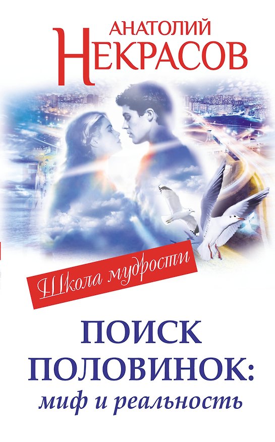 Книга Поиск половинок: миф и реальность (Анатолий Некрасов) — 1