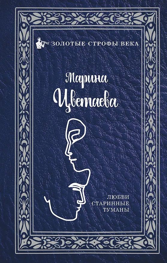 Книга Любви старинные туманы (Марина Цветаева) — 1