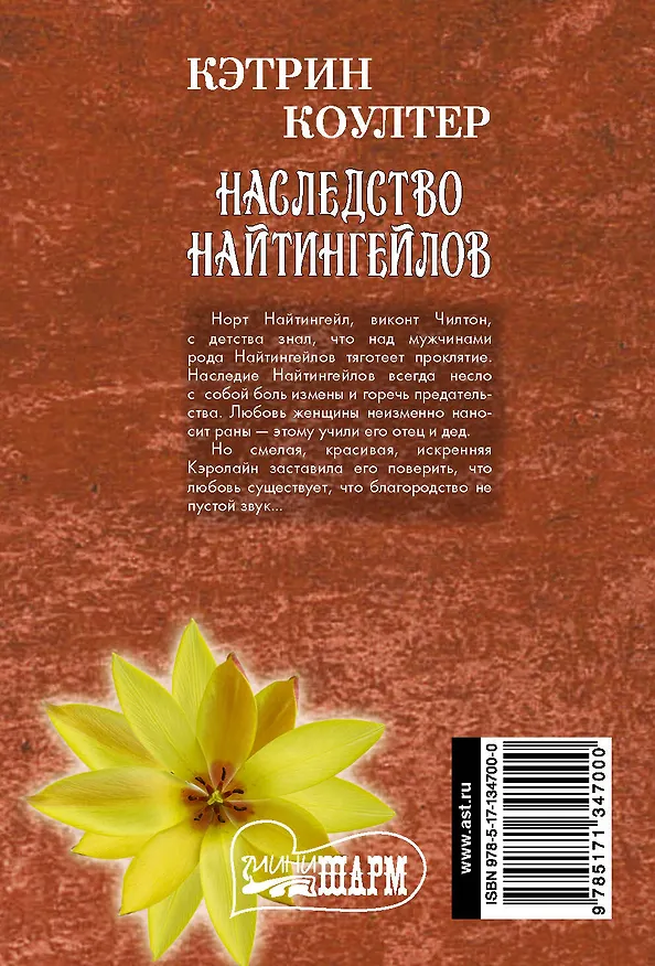 Книга Наследство Найтингейлов (Кэтрин Коултер) — 2