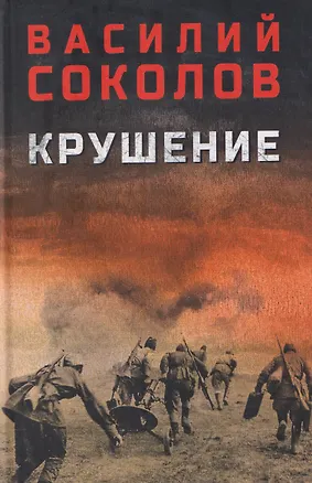 Книга Крушение   ()