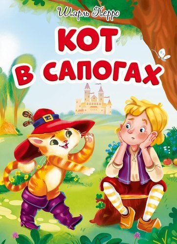 

ЦК. КОТ В САПОГАХ (новая)