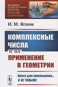 Комплексные числа и их применение в геометрии / № 168. Изд.стереотип.