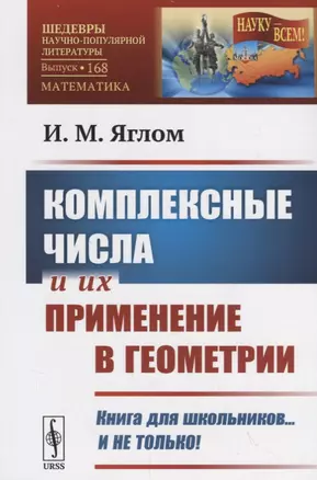 Комплексные числа и их применение в геометрии / № 168. Изд.стереотип. — 2700853 — 1