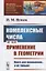 Комплексные числа и их применение в геометрии / № 168. Изд.стереотип. — 2700853 — 1