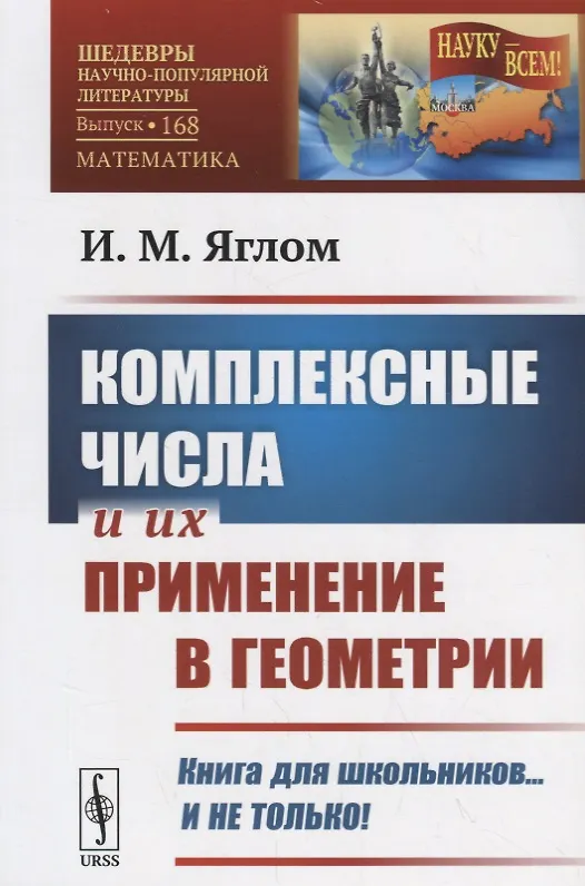 Книга Комплексные числа и их применение в геометрии / № 168. Изд.стереотип. (Исаак Яглом) — 1