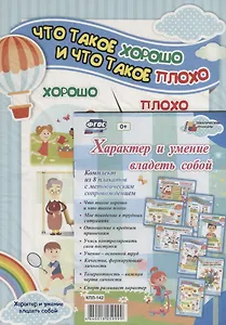 Характер и умение владеть собой (комплект из 8 плакатов с методическим сопровождением)