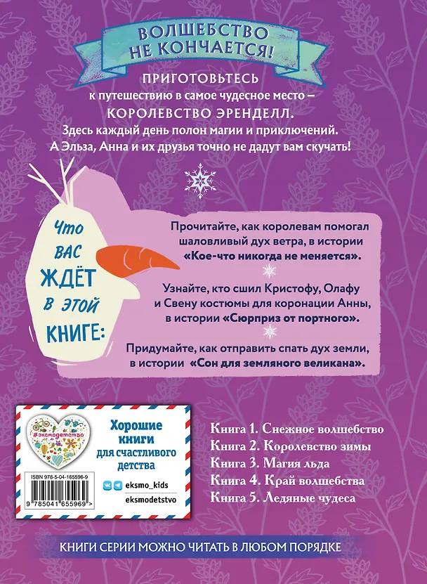 Книга Холодное сердце. Книга 4. Край волшебства (Валентина Камби, Сьюзан Фрэнсис, Джон Эдвард) — 2