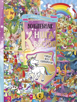 Виммельбух. Волшебная книга квестов. Найди всех единорогов! — 2815577 — 1