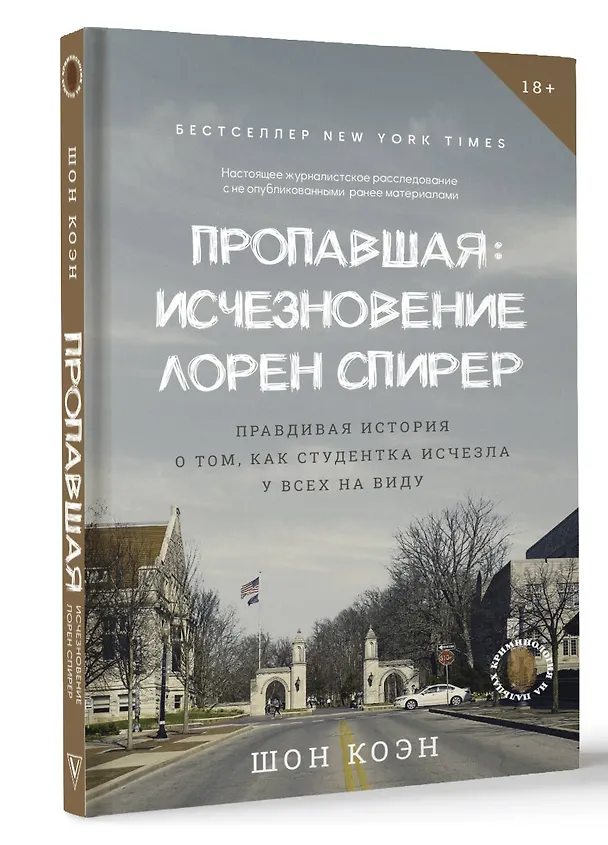 Книга Пропавшая: Исчезновение Лорен Спирер. Правдивая история о том, как студентка исчезла у всех на виду (Шон Коэн) — 4