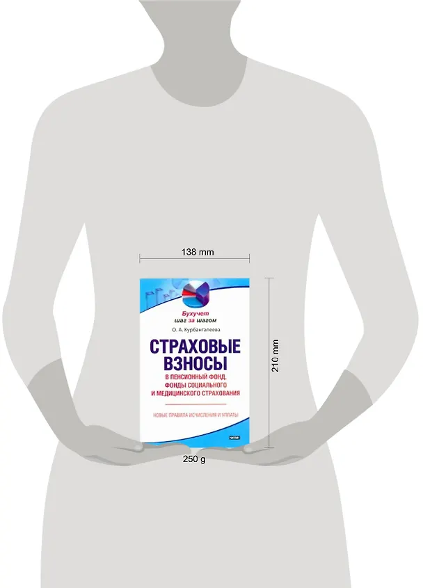 Книга Страховые взносы в Пенсионный фонд, фонды социального и медицинского страхования (Оксана Курбангалеева) — 2
