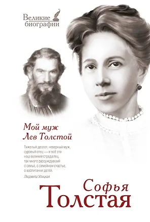 Книга Мой муж Лев Толстой (Софья Толстая)