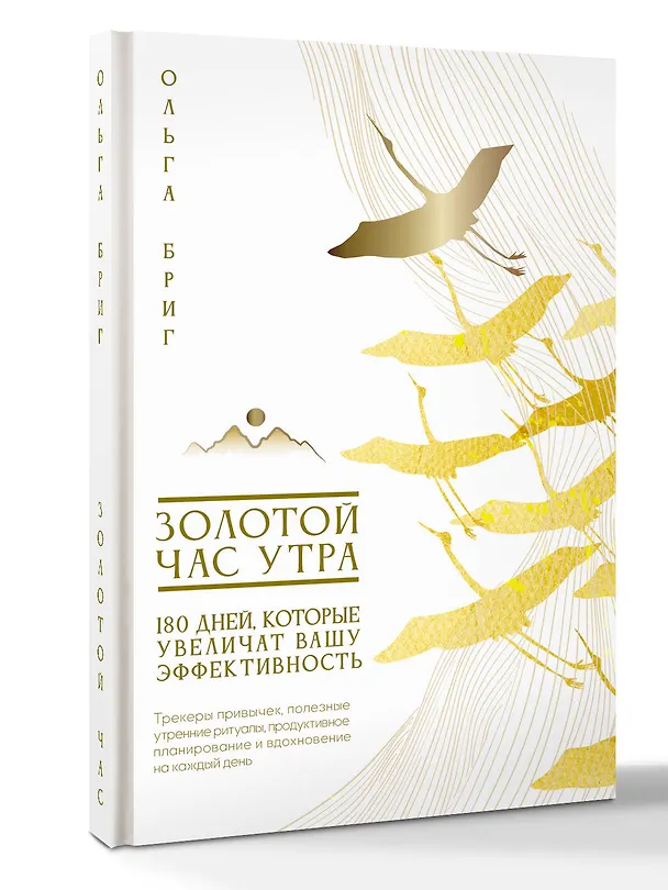 Книга Золотой час утра. 180 дней, которые увеличат вашу эффективность. Трекеры привычек, полезные утренние ритуалы, продуктивное планирование и вдохновение на каждый день (Ольга Бриг) — 4