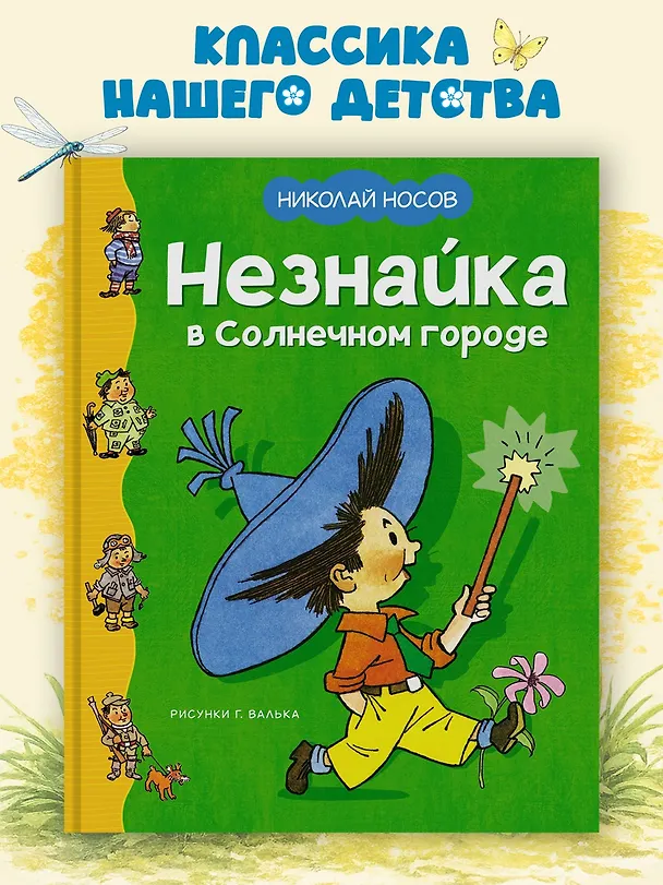 Книга Незнайка в Солнечном городе (Николай Носов) — 4