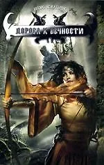 Книга Дорога к вечности (Игорь Ковальчук) — 1