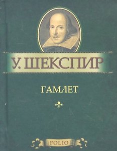 Гамлет