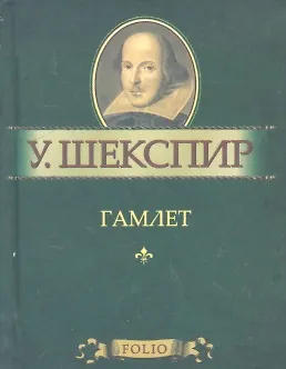 Гамлет 2300241