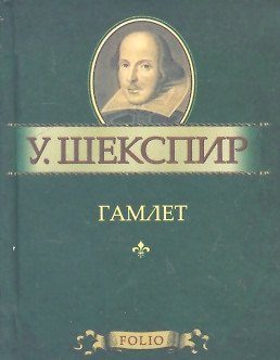 Книга Гамлет (Уильям Шекспир) — 1