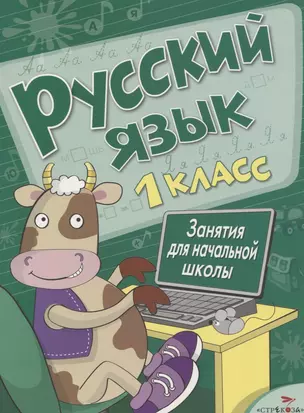 Русский язык. 1 класс — 2660924 — 1