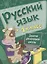 Русский язык. 1 класс. Занятия для начальной школы — 2660924 — 1