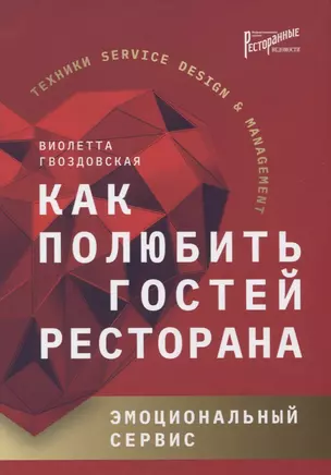 Как полюбить гостей ресторана. Эмоциональный сервис — 2780777 — 1