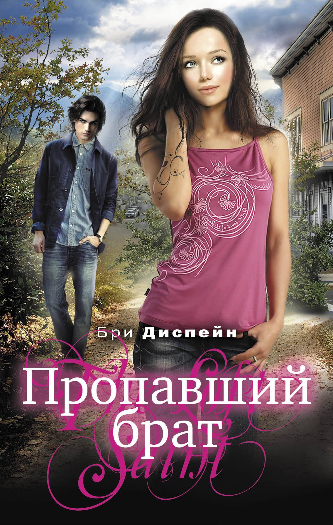 

Пропавший брат