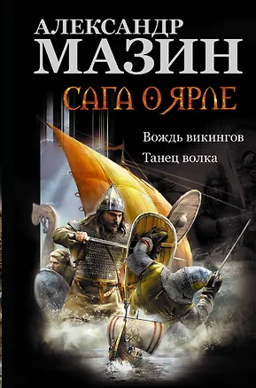 Книга Сага о ярле: Вождь викингов. Танец волка (Александр Мазин)